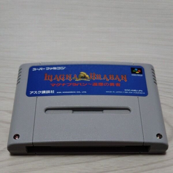 マグナブラバン 遍歴の勇者 スーパーファミコンソフト(箱・説明書なし) 毎日値引