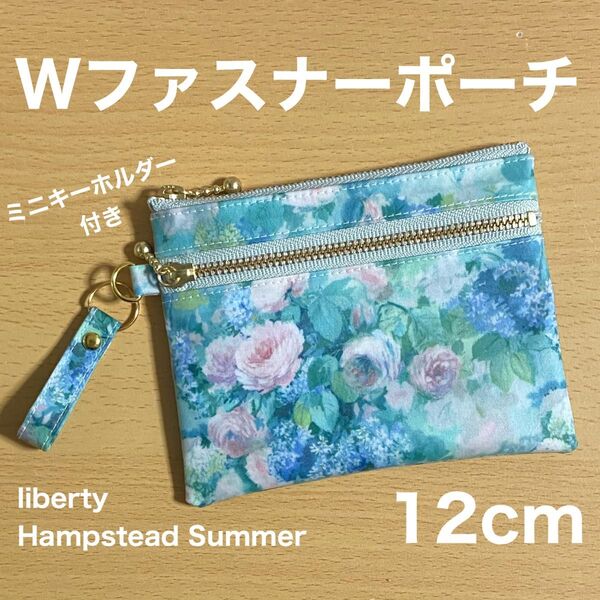 ダブルファスナーポーチ ミニキーホルダー ミニポーチ 12cm リバティプリント ハムステッドサマー