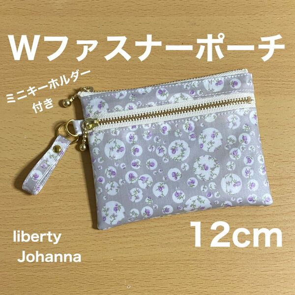 ダブルファスナーポーチ 12cm ミニポーチ ミニキーホルダー リバティプリント ジョアンナ アサイースムージー