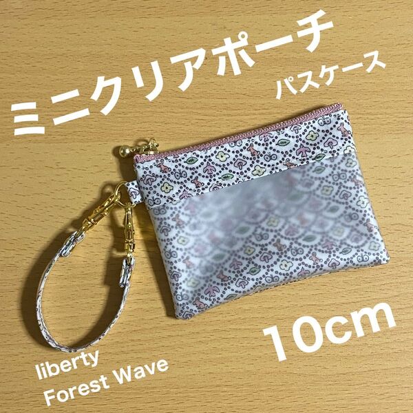 ミニクリアポーチ 10cm パスケース リバティプリント フォレストウェーブ ピンク
