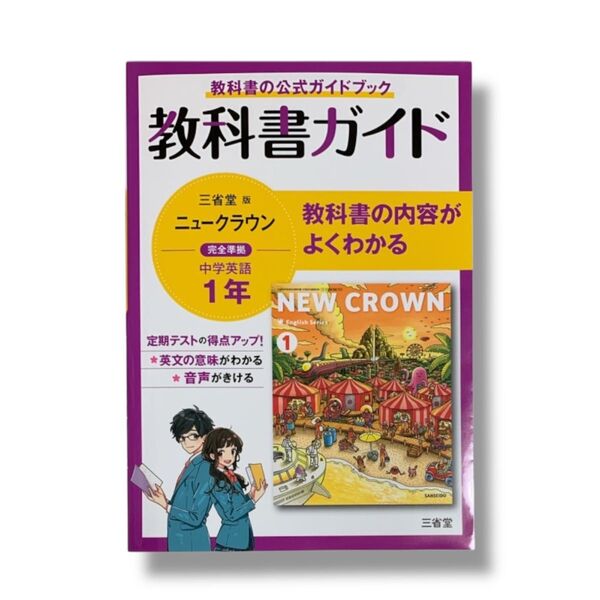 NEW CROWN 教科書ガイド 中学英語 1年