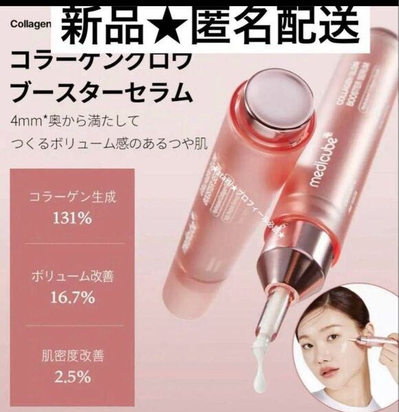コラーゲングロウブースターセラム メディキューブ medicube 美容液