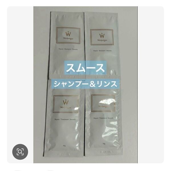 4種 ウォンジョンヨ スムース シャンプー トリートメント トライアルパウチ g