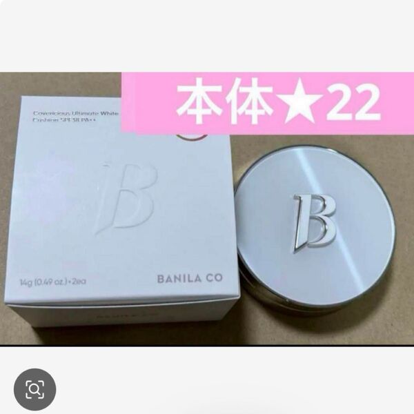 バニラコ ホワイト クッションファンデ 22 ナチュラル banila co 2