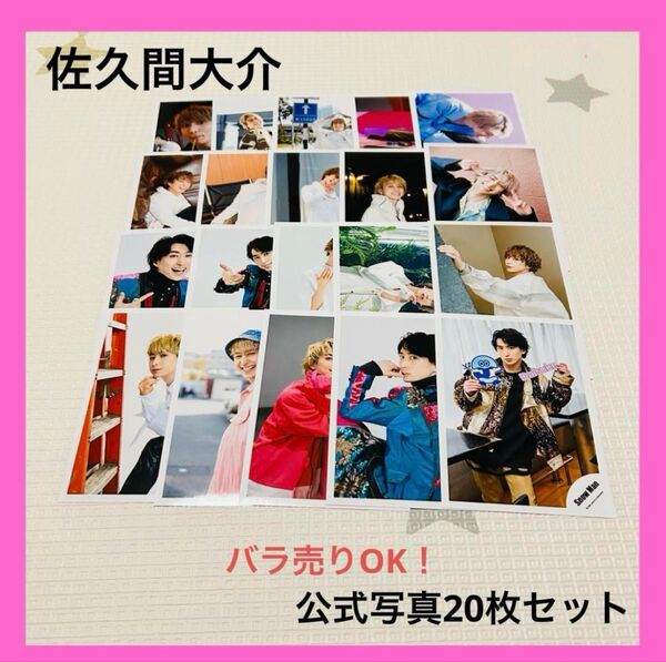 美品 販売終了品ばかり! Snow Man 佐久間大介 公式写真 20枚