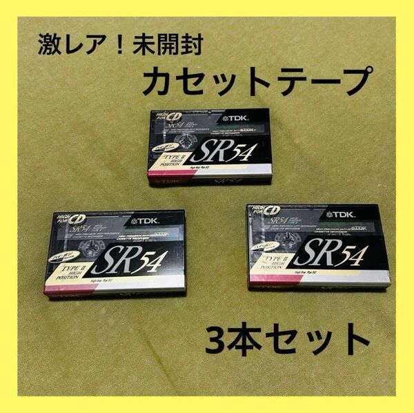 激レア 【未使用】 カセットテープ TDK SR 54 3本セット TDK ハイポジション