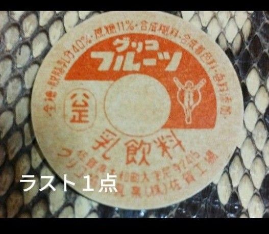 昭和レトロ・牛乳キャップ グリコフルーツ『佐賀工場』