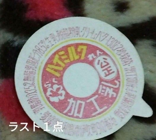 昭和レトロ・牛乳キャップ らくれんハイミルク【宇和島工場】