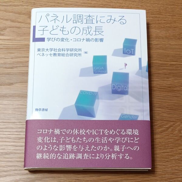 パネル調査にみる子どもの成長 学びの変化・コロナ禍の影響 東京大学社会科学研究所/編 ベネッセ教育総合研究所/編