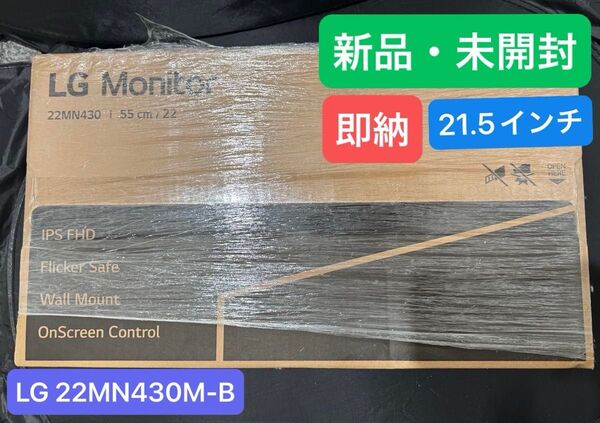 新品!LG モニター 22MN430M-B 21.5インチ