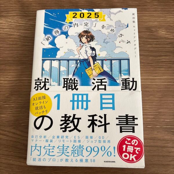 就職活動1冊目の教科書 「納得の内定」をめざす 2025 就活塾キャリアアカデミー/著