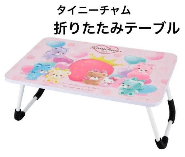 Sanrio タイニーチャム 折りたたみテーブル 折りたたみ机 6/23正午までの価格です。