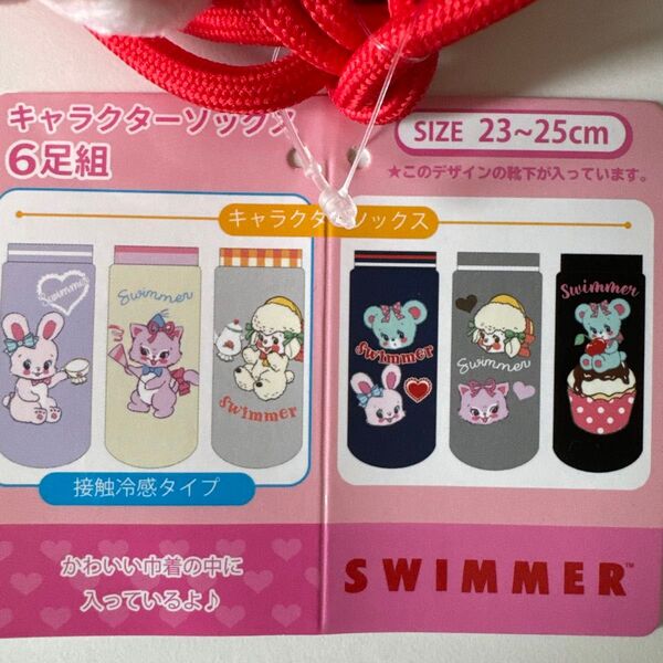 SWIMMER スイマー キャラクターソックス 6足組 巾着付き しまむら 23〜25cm
