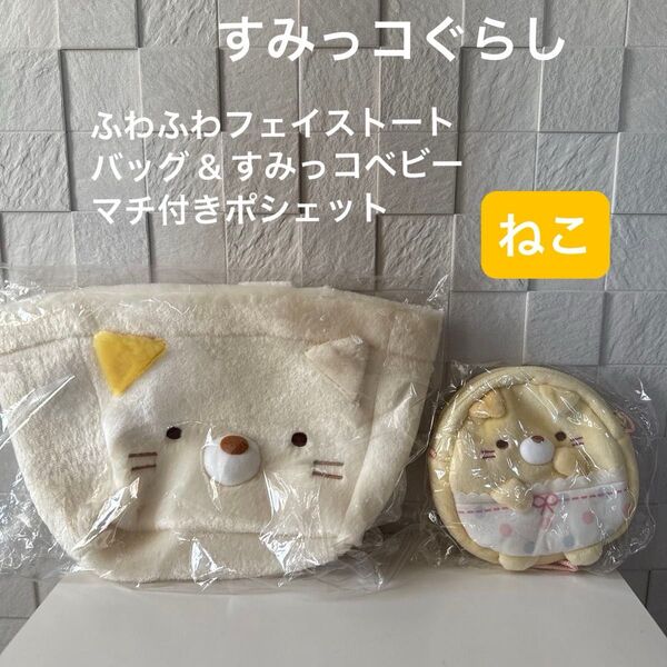 すみっコぐらし ふわふわフェイストートバッグ & すみっコベビー マチ付きポシェット ねこ すみっコ すみっこ