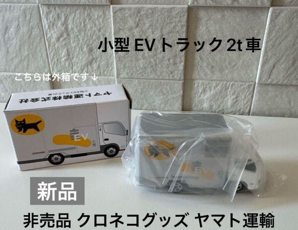 非売品 ヤマト運輸 小型 EVトラック 2t車 1台 ミニカー クロネコグッズ クロネコヤマト