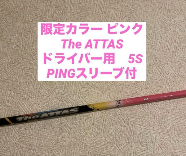 The ATTAS 5S 限定ピンク PINGドライバー用 ピンスリーブ付 ジアッタス