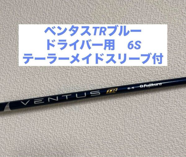 ベンタスTRブルー6S ドライバー用テーラーメイドスリーブ VENTUS TR BLUE