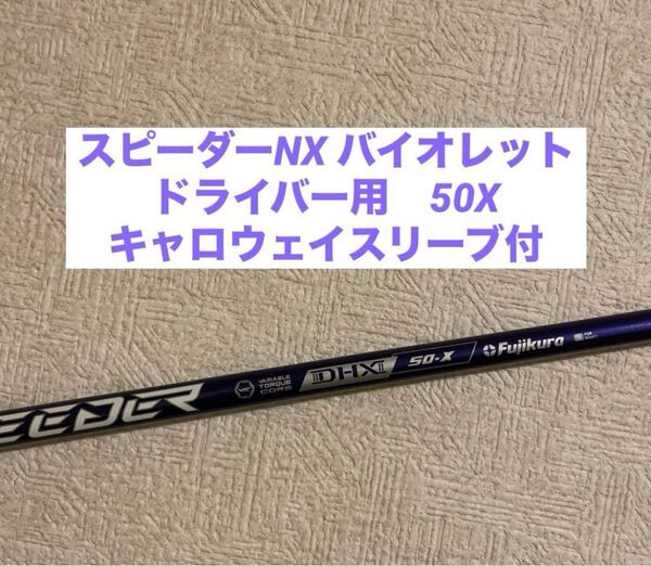 キャロウェイ スピーダー NX バイオレット 50X ドライバー 1W SPEEDER