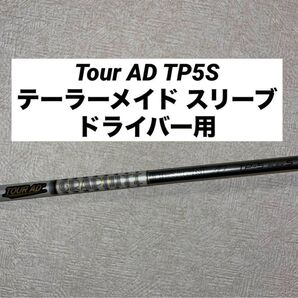 ツアーad tp 5s テーラーメイド ドライバー シャフト TOUR AD