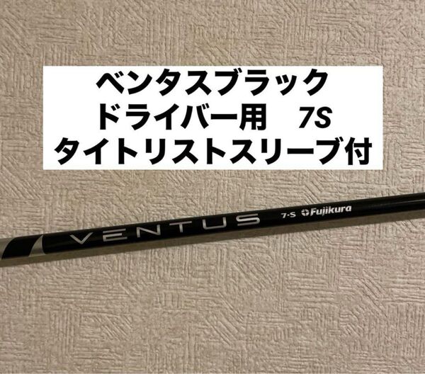 タイトリストスリーブ付き ベンタスブラック7S ドライバーシャフト VENTUS BLACK VELOCORE