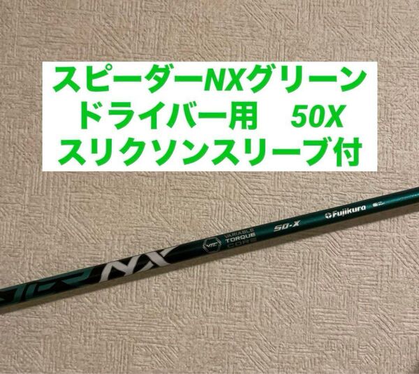 スピーダーNXグリーン50X スリクソンスリーブ付 ドライバー用シャフト SPEEDER NX GREEN