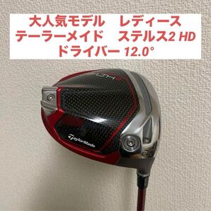 【美品】テーラーメイド ステルス2HD レディース ドライバー 【40L】 TaylorMade