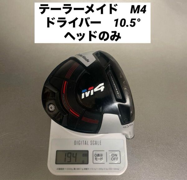 TaylorMade M4 ドライバー 10.5度 テーラーメイド TaylorMade テーラーメイド ドライバーヘッド 1W