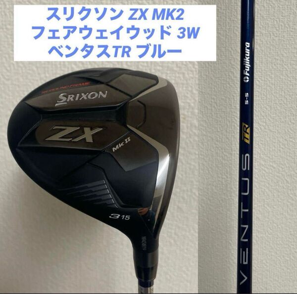 スリクソン ZX MK2 フェアウェイウッド 3W ベンタスTR ブルー