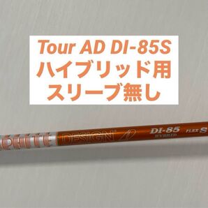 ツアーad di ハイブリッド 85s ユーティリティ TOUR AD グラファイトデザイン シャフト単品