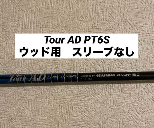 TOUR AD PT 6S 5W用 ウッド用 スリーブなし ツアーad ツアーAD グラファイトデザイン