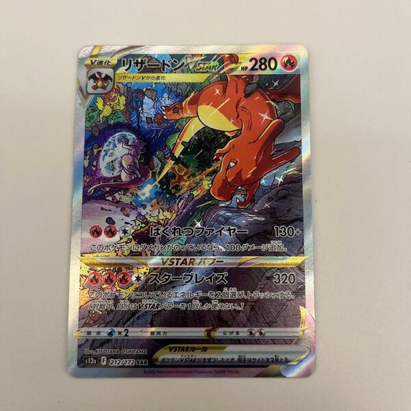 ポケモンカード リザードンvstar sar