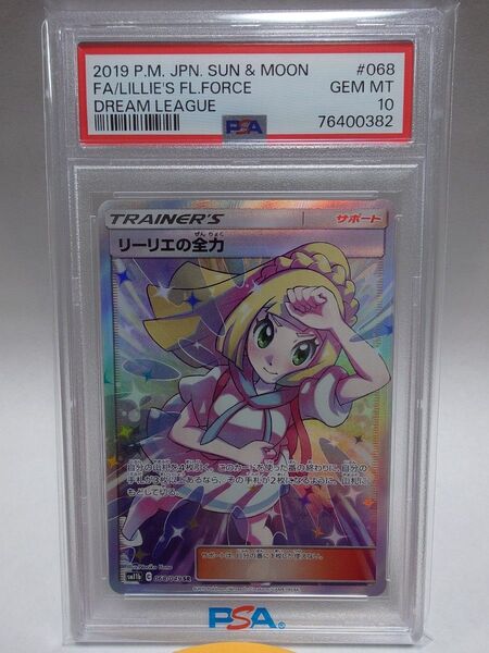 【PSA10】ポケモンカード リーリエの全力 SR PSA10 GEM MT ドリームリーグ
