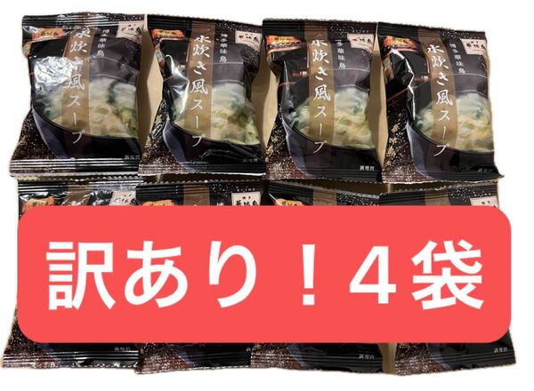 【訳あり!】博多華味鳥 水炊き風スープ 4袋