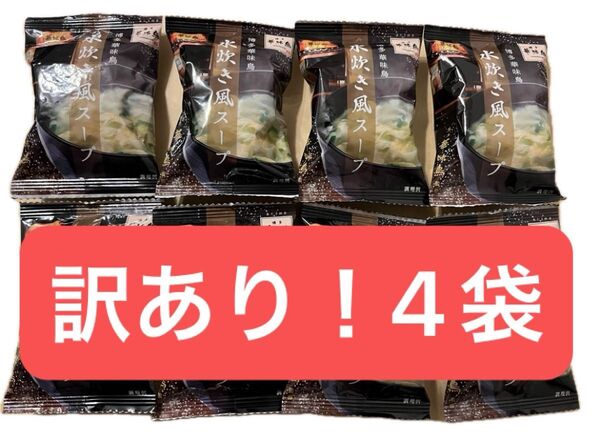 【訳あり!】博多華味鳥 水炊き風スープ 4袋