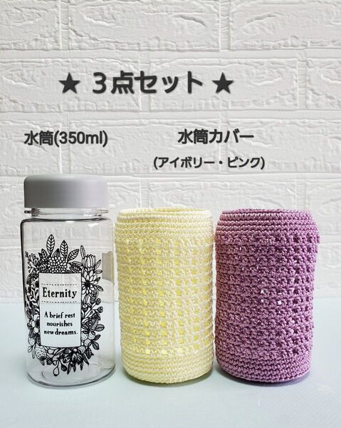 【ハンドメイド】水筒・水筒カバー 3点セット