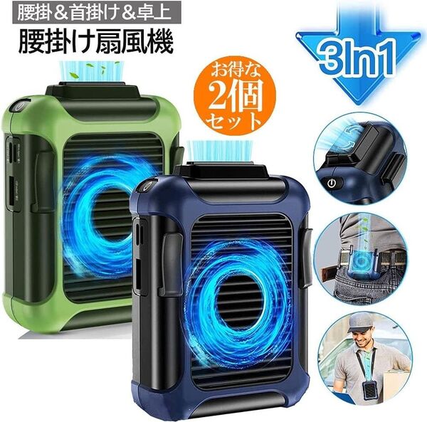 扇風機 腰掛け扇風機 首掛け 腰 ベルト USB充電式 大容量4000mAh 3段階調節 携帯扇風機 ポータブル 2個セット