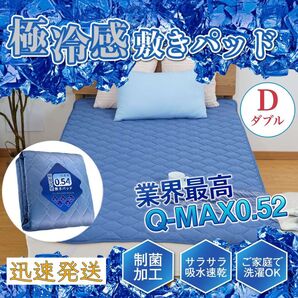 冷感 敷きパッド 高品質 D ダブル 接触冷感 ベッドパッド ひんやり マット 夏用 吸湿速乾 洗える 140x200cm