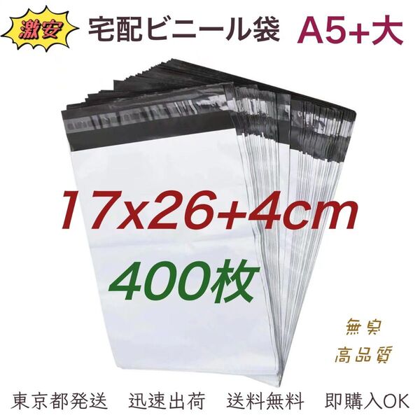宅配ビニール袋 17×26+4cm A5+大 宅配袋 ポリ袋 梱包袋 ビニール袋 防水袋 梱包資材 テープ付き 袋 400枚 業務
