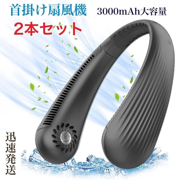 ネッククーラー 首掛け扇風機 携帯扇風機 3000mAh大容量 USB充電式 超軽量 3段階自由調節 熱中症対策 黒 2本セット