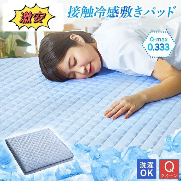 冷感 敷きパッド Q クイーン 160×200cm 接触冷感 冷感敷きパッド ひんやり マット 冷感パッド 冷感マット 夏用