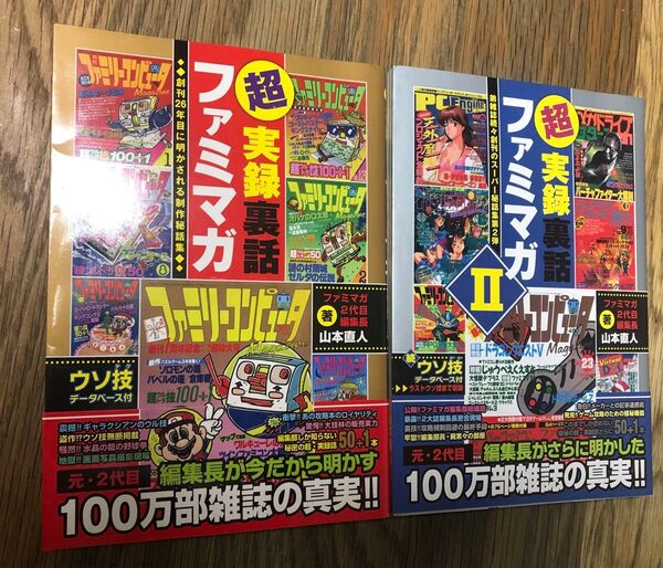 超実録裏話ファミマガ1&2 2冊セット 帯付き初版 攻略本 徳間書店