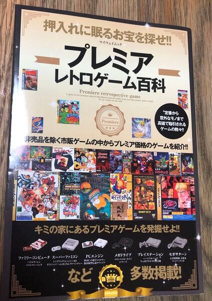 プレミアレトロゲーム百科 初版 マイウェイムック2020年発行 ファミコン スーファミ 攻略本