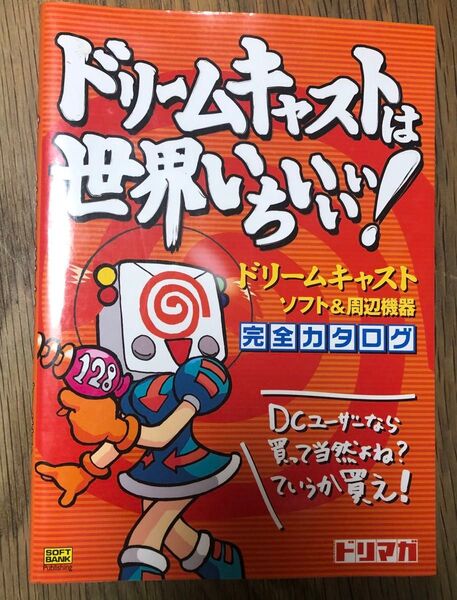 ドリームキャストは世界いちぃぃぃ! ソフト&周辺機器完全カタログ DC攻略本 ドラマが