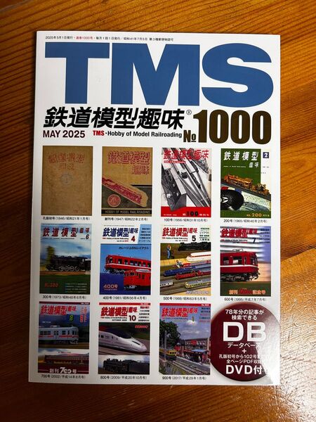 鉄道模型趣味 1000号 2025年5月号 記念データベースDVD付