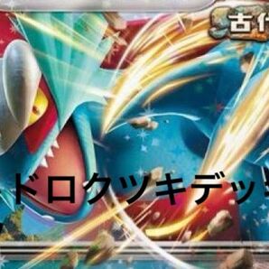 ポケモンカードゲーム 毒トドロクツキ デッキパーツ(内容説明欄に記入しております)