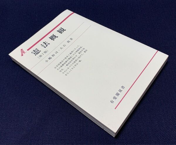 憲法概観 第7版 有斐閣双書 小嶋和司・大石眞著