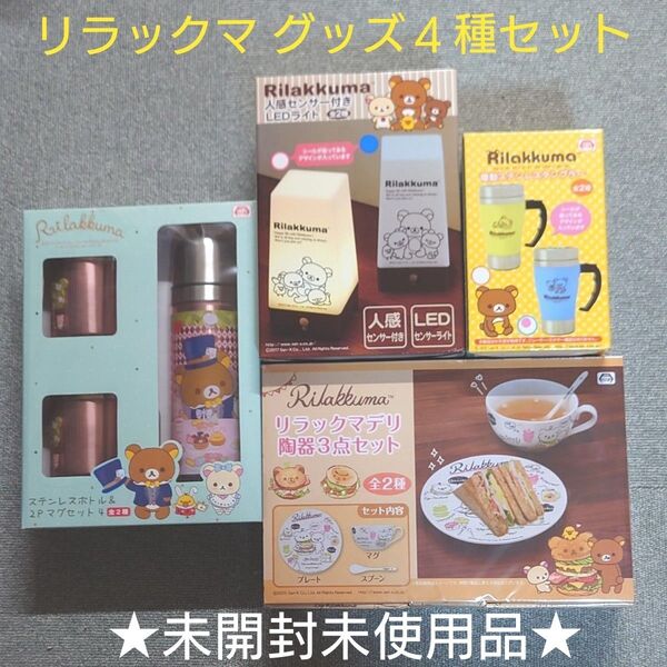 【未開封希少品】リラックマ アミューズメントグッズ4種セット