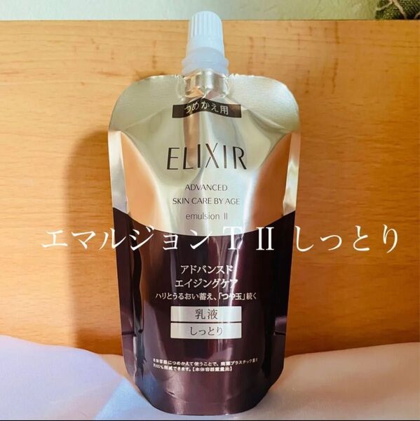 新品 資生堂 エリクシール アドバンスド エマルジョン T II (しっとり)つめかえ用 110ml しっとり 乳液