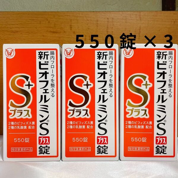 【賞味期限最新】新品 新ビオフェルミンSプラス錠 550錠 3箱 医薬部外品