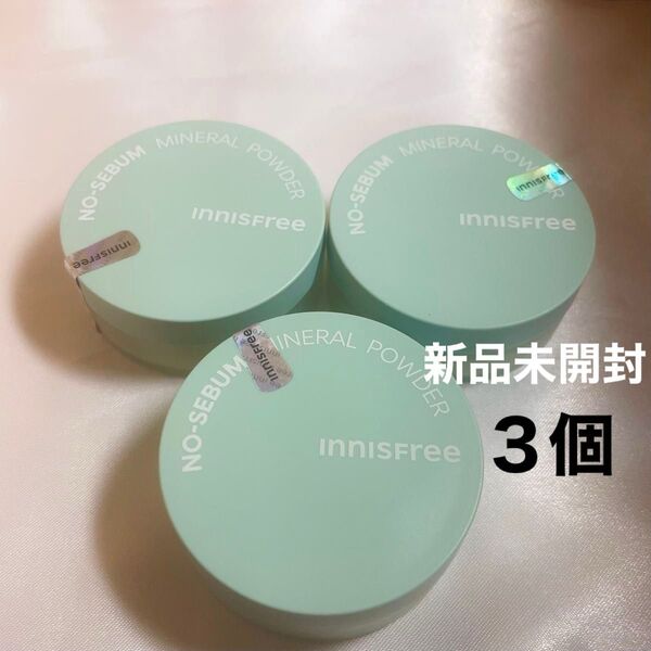 【新品未開封】イニスフリー innisfree ノーセバム ミネラルパウダー 3個セット